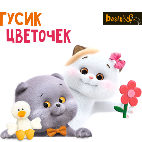 Гусик и цветочек