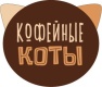 Кофейные коты Кофейные коты