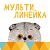 Мультилинейка