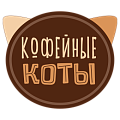 Кофейные коты
