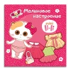 Игрушка магнитная Ли-Ли «Малиновое настроение»
