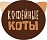 Кофейные коты